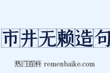 市井无赖造句是什么意思的图片
